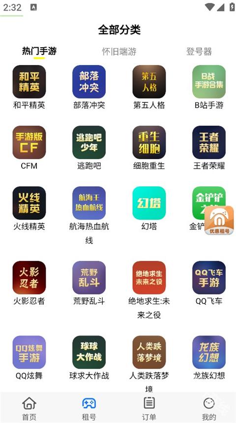 免费租号