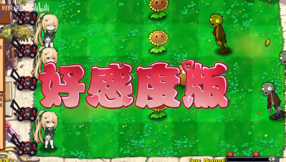 植物大战僵尸好感度版