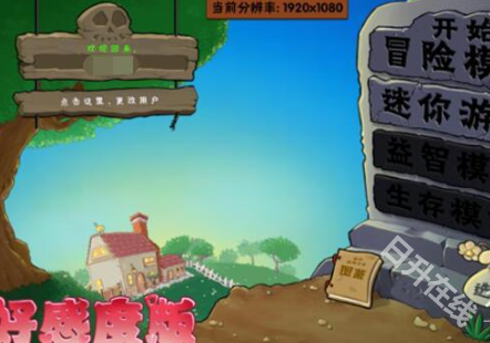 植物大战僵尸好感度版