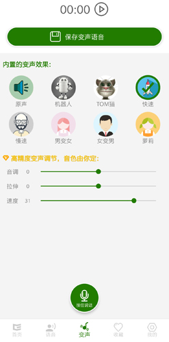 手机万能变声器
