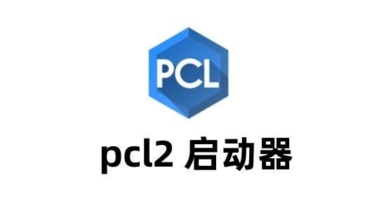PCL启动器