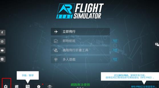 rfs真实飞行模拟器Pro