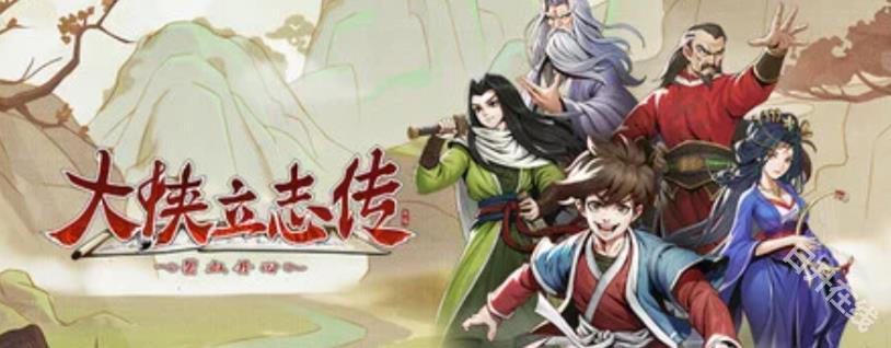 大侠立志传