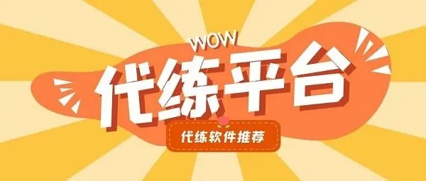 代练接单平台
