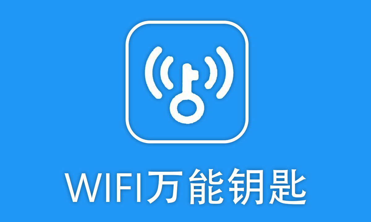 wifi万能钥匙