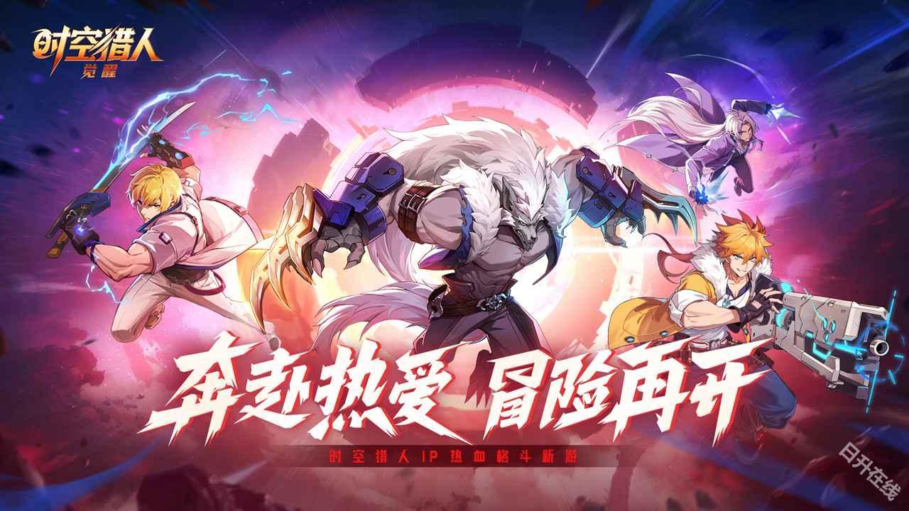 时空猎人觉醒
