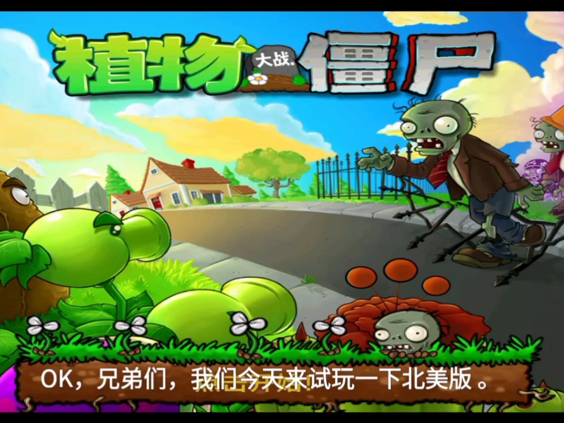 植物大战僵尸北美汉化版