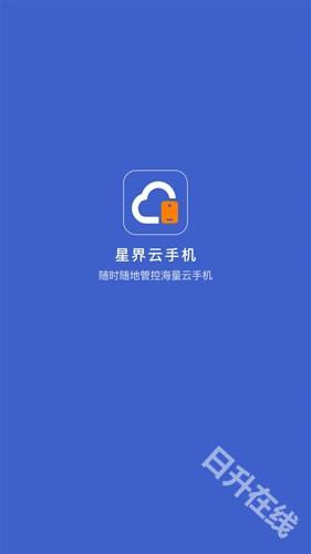 星界云手机