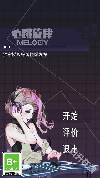 心跳旋律melody