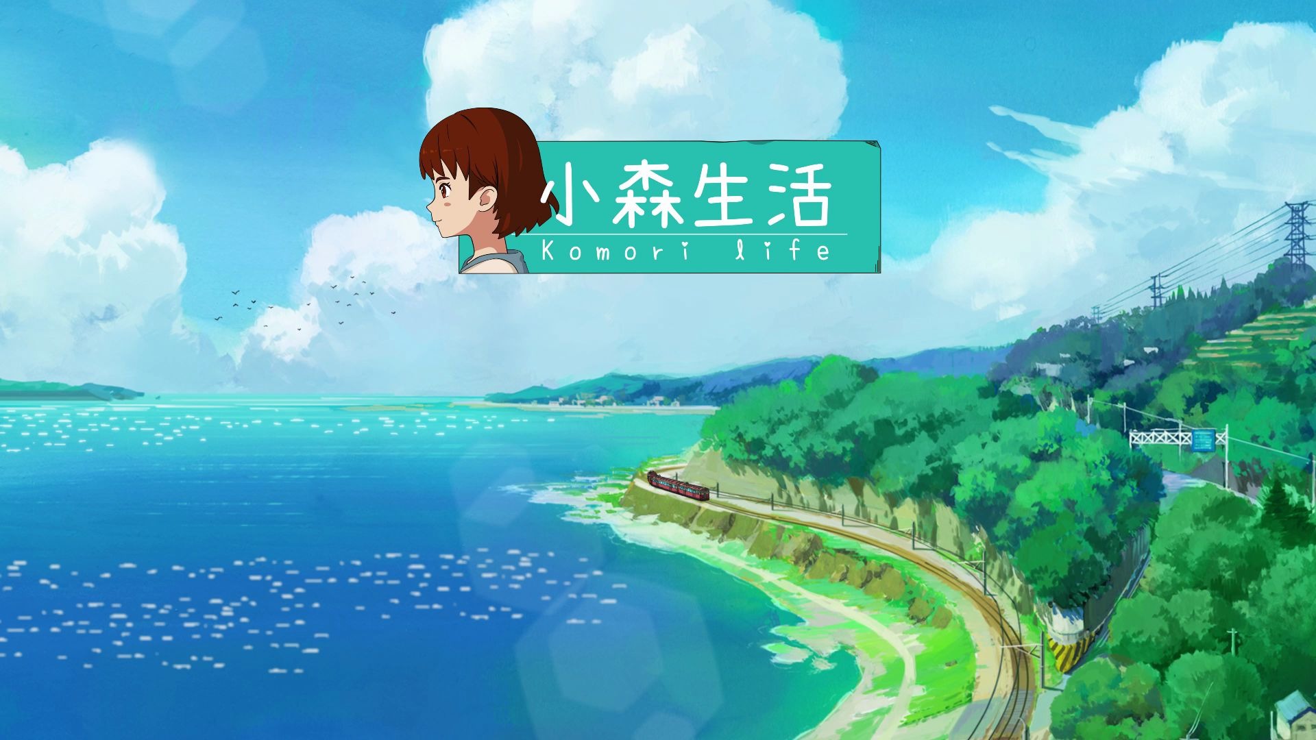 小森生活日服正版