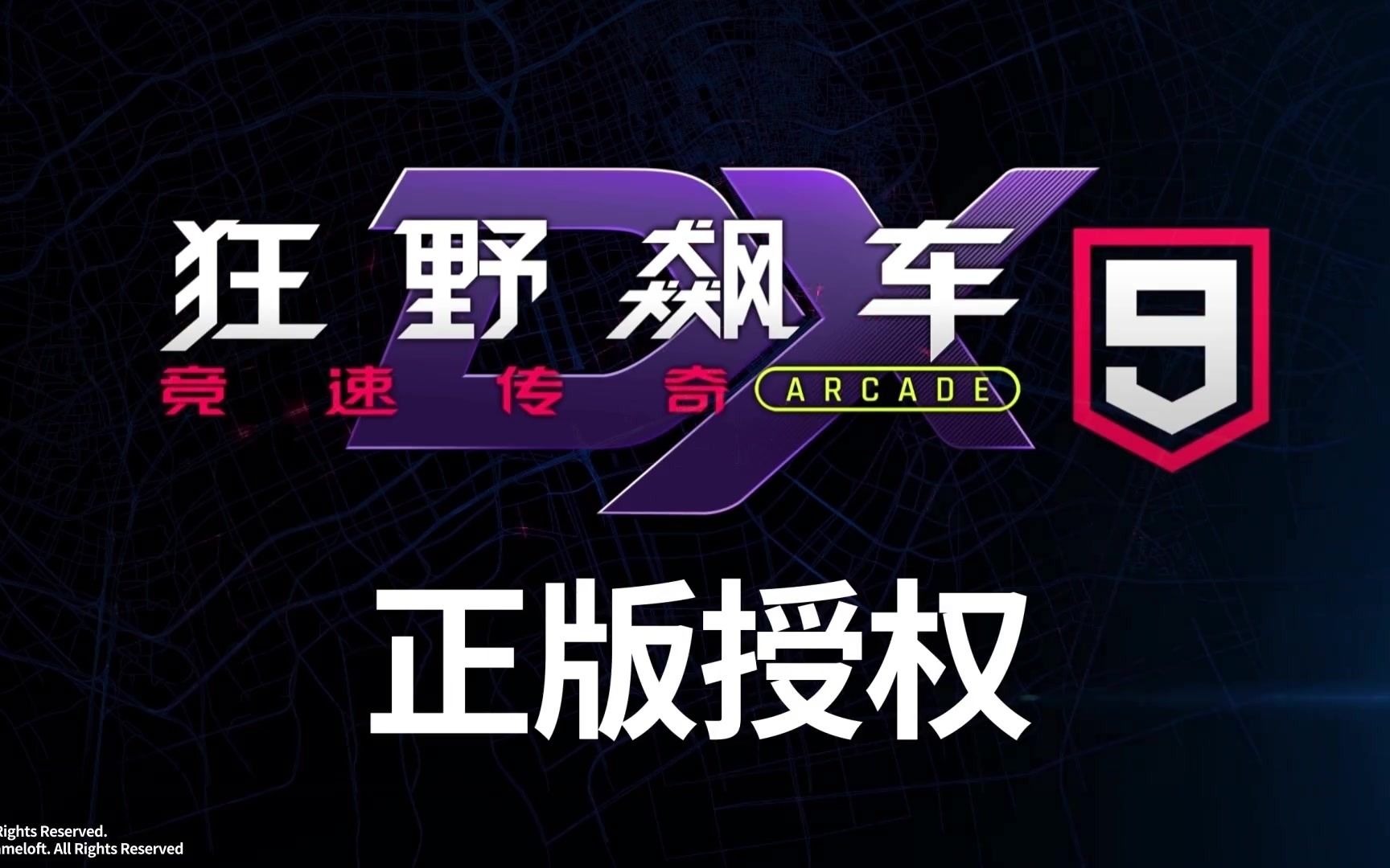 狂野飙车9离线版