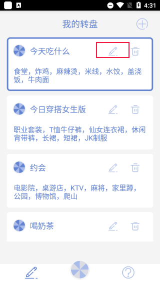 大转盘小决定
