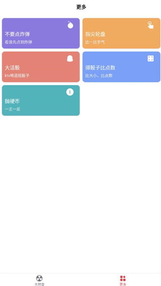 大转盘小决定