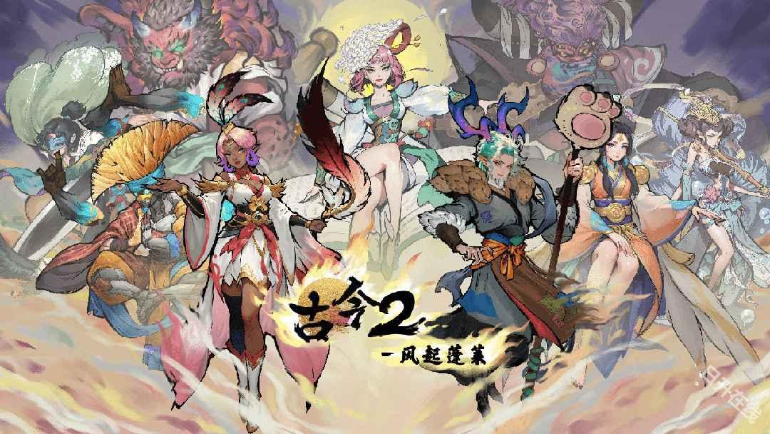 古今2风起蓬莱