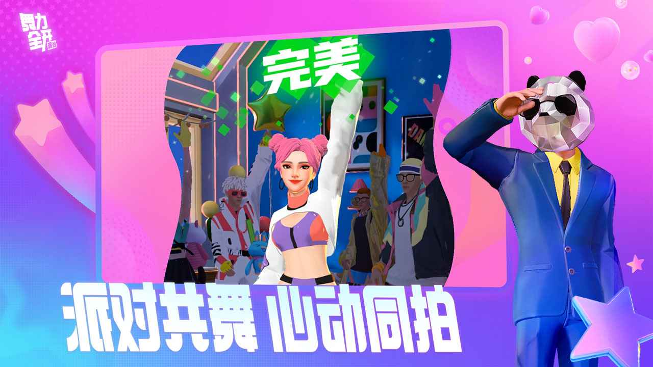 舞力全开派对