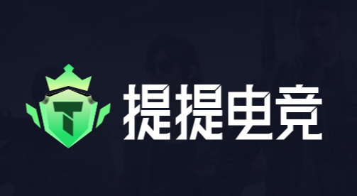 提提电竞