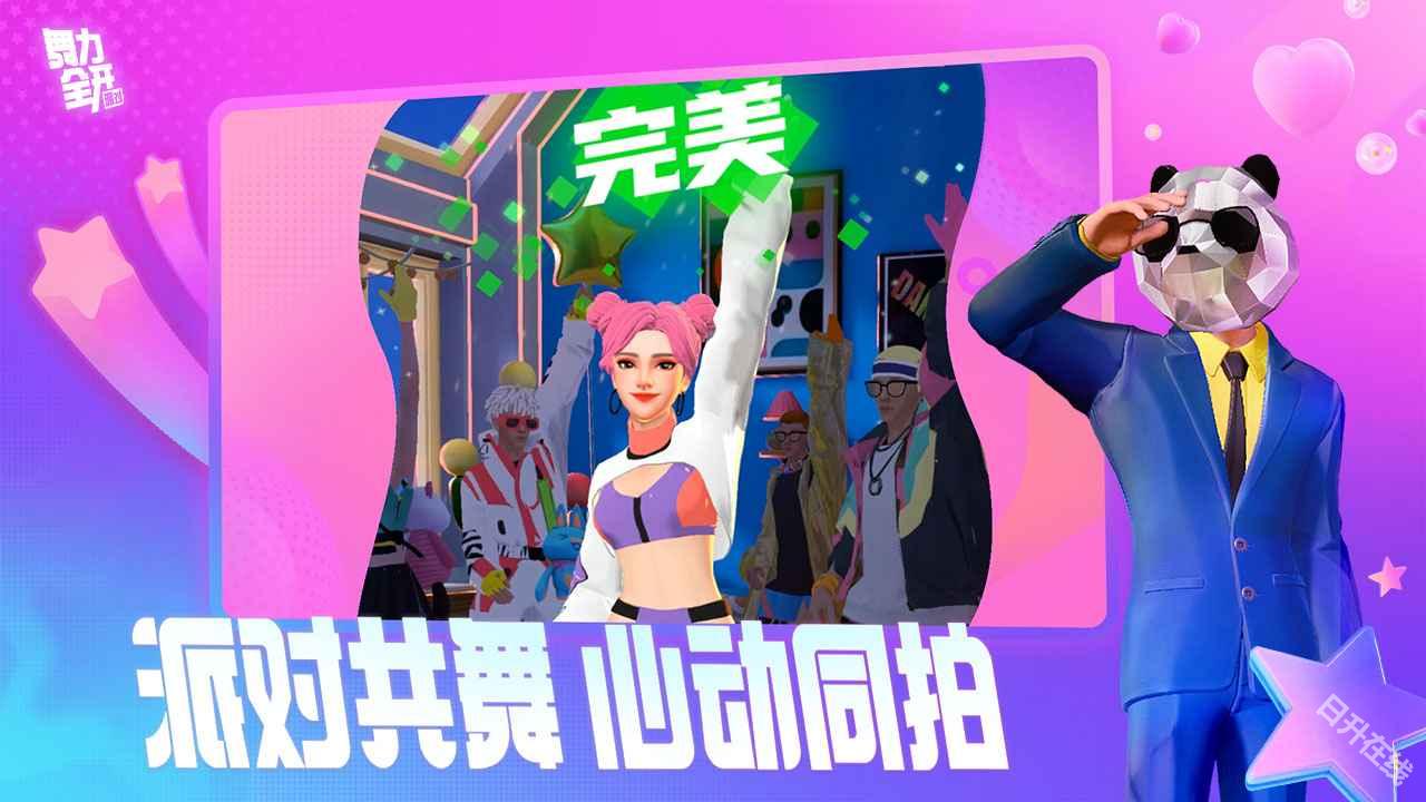 舞力全开派对