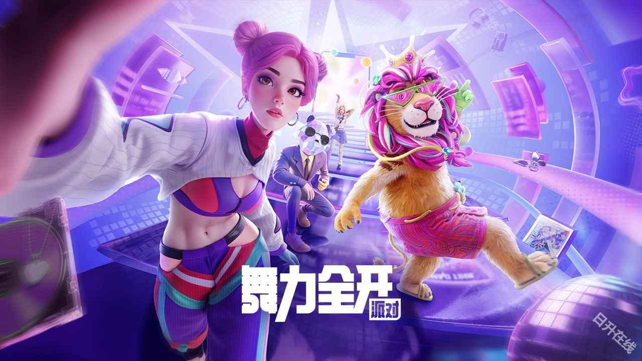舞力全开派对
