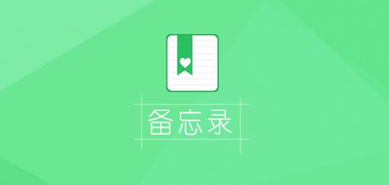 备忘录