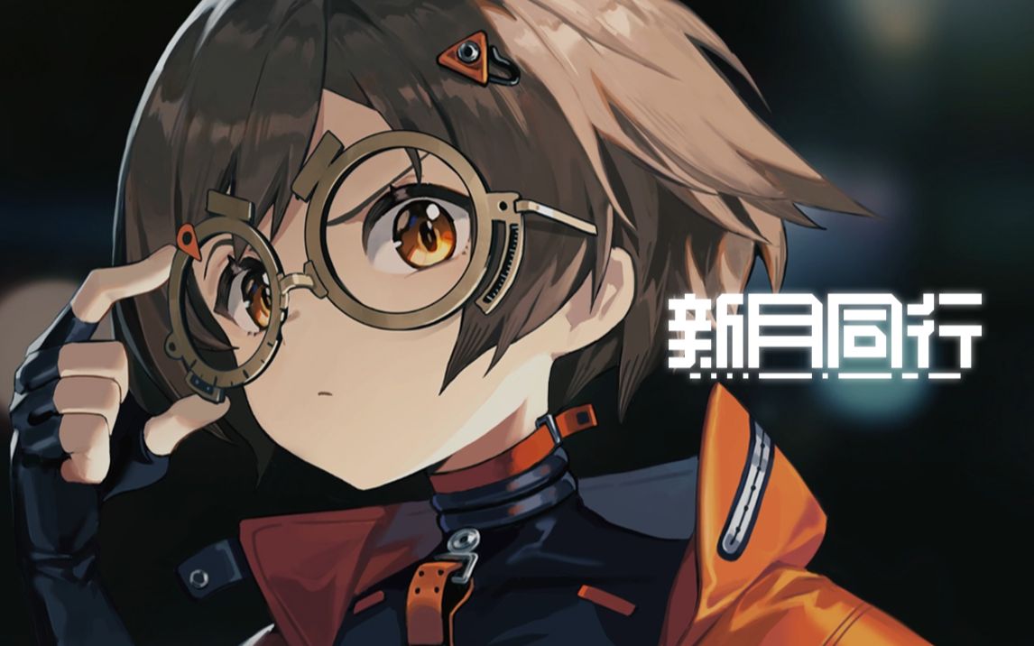 新月同行