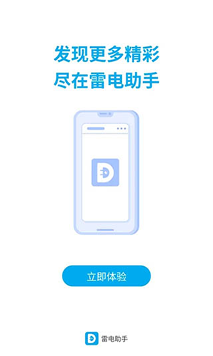 雷电助手