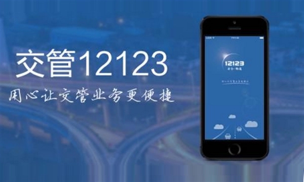 交管12123