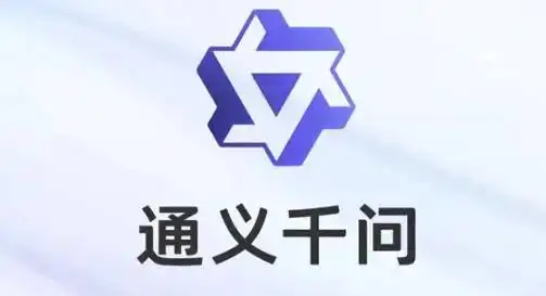 通义千问