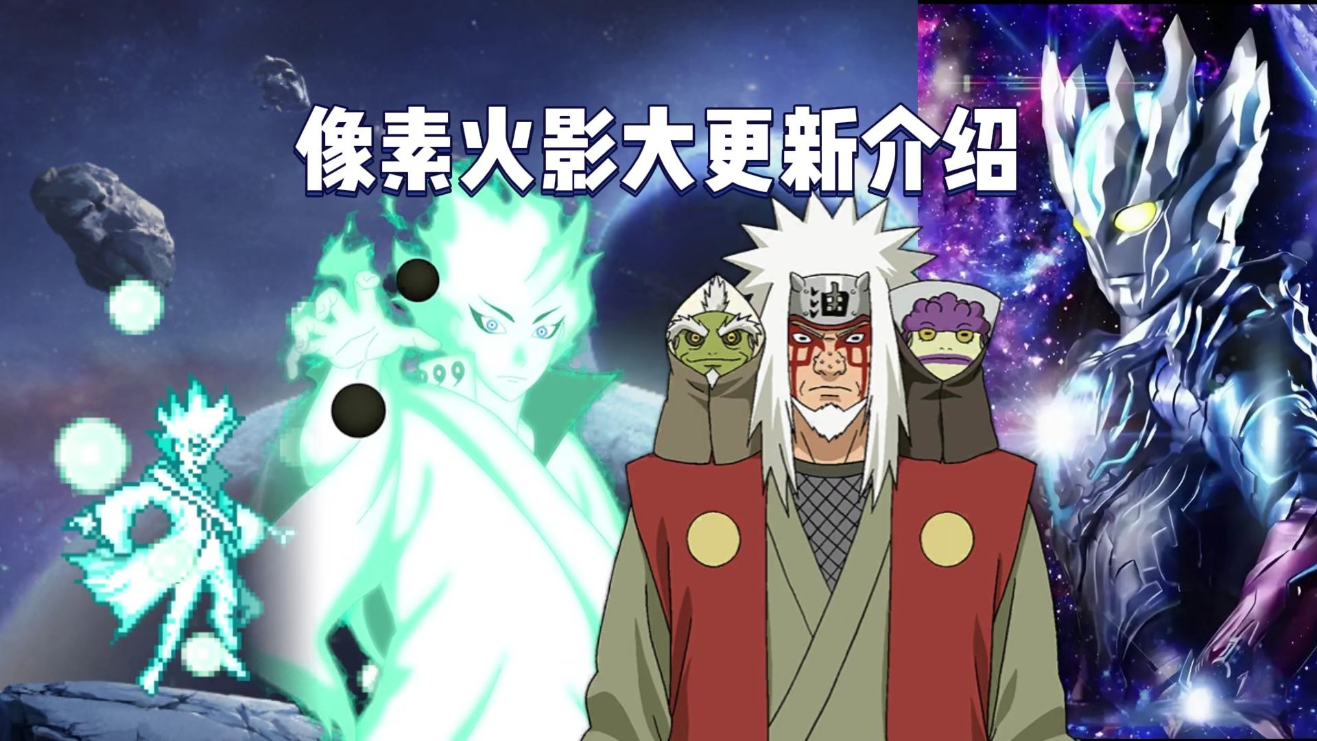 像素火影次世代大筒木舍人