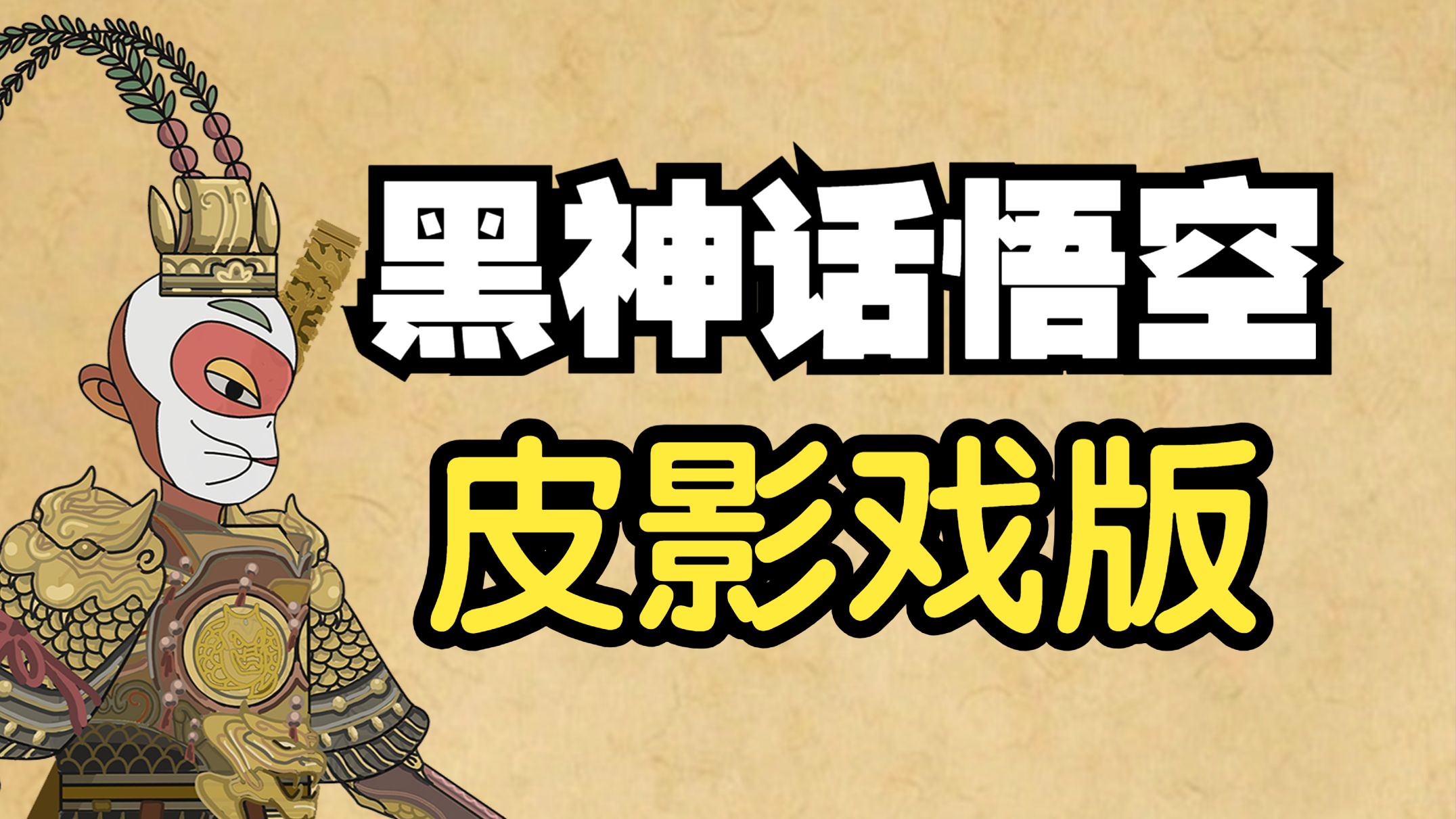 黑神话悟空皮影戏版