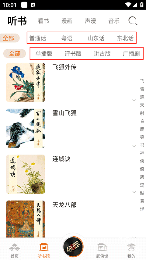 金庸听书