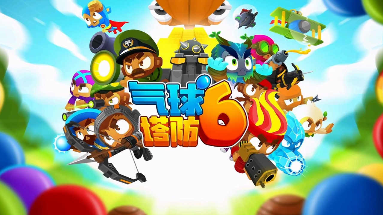 气球塔防6
