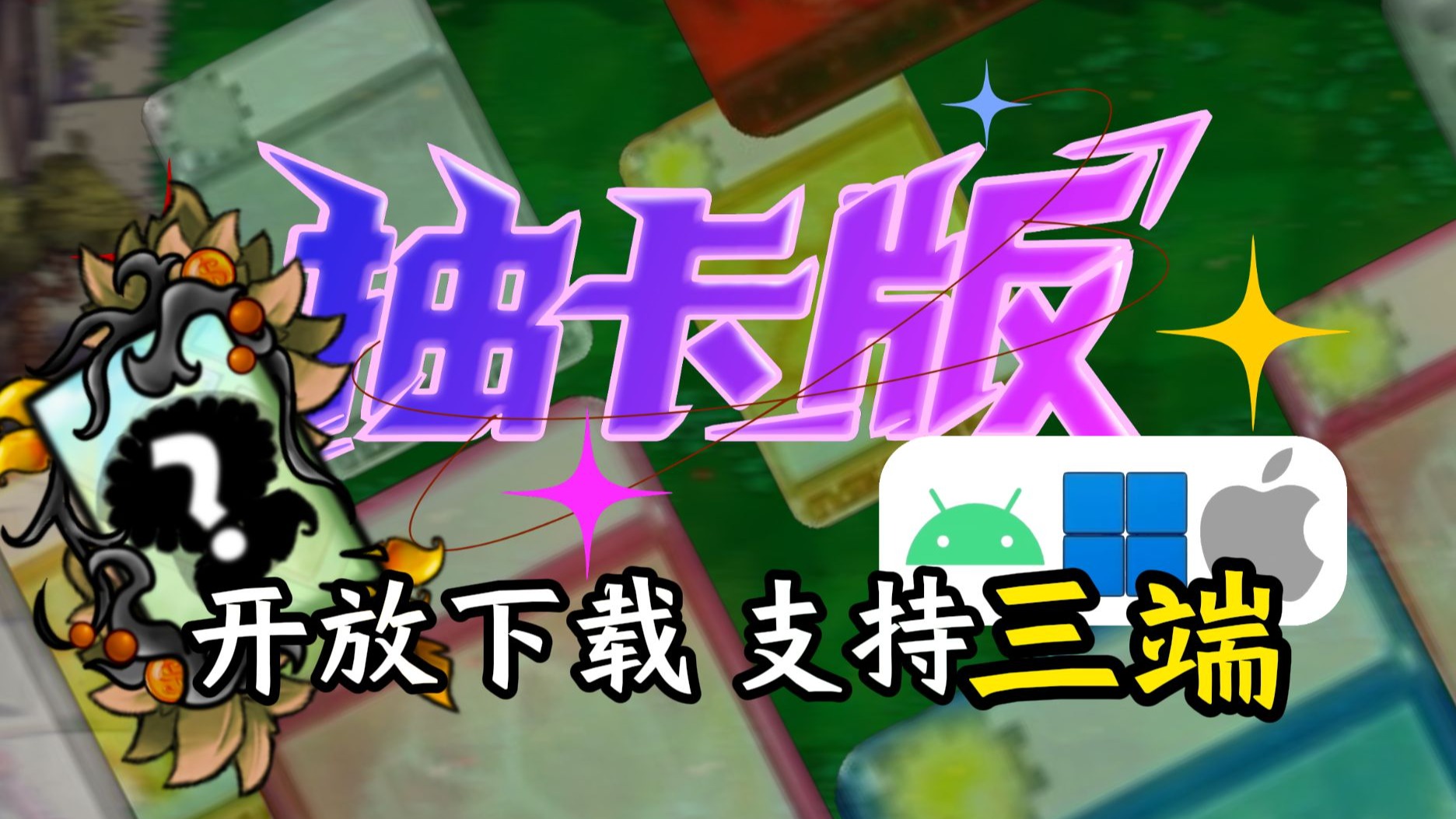 植物大战僵尸抽卡重制版