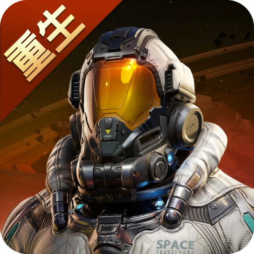 星球重启