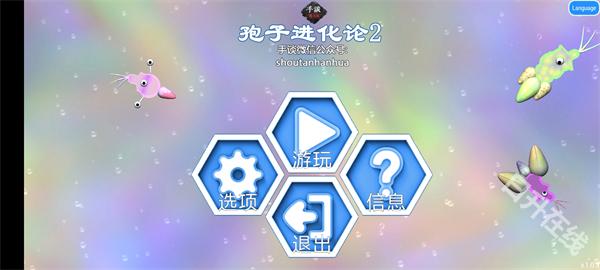 孢子进化论2