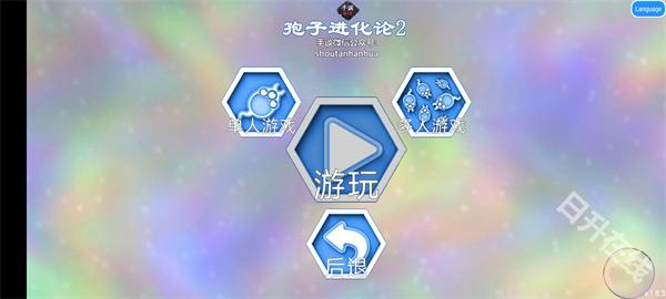 孢子进化论2