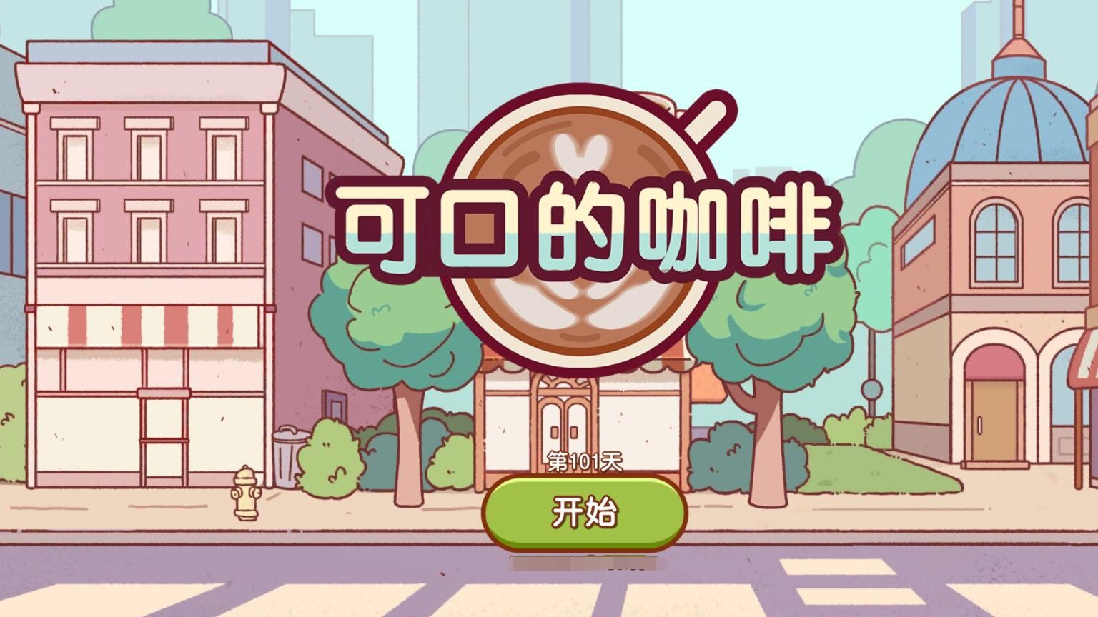 可口的咖啡美味的咖啡中文版