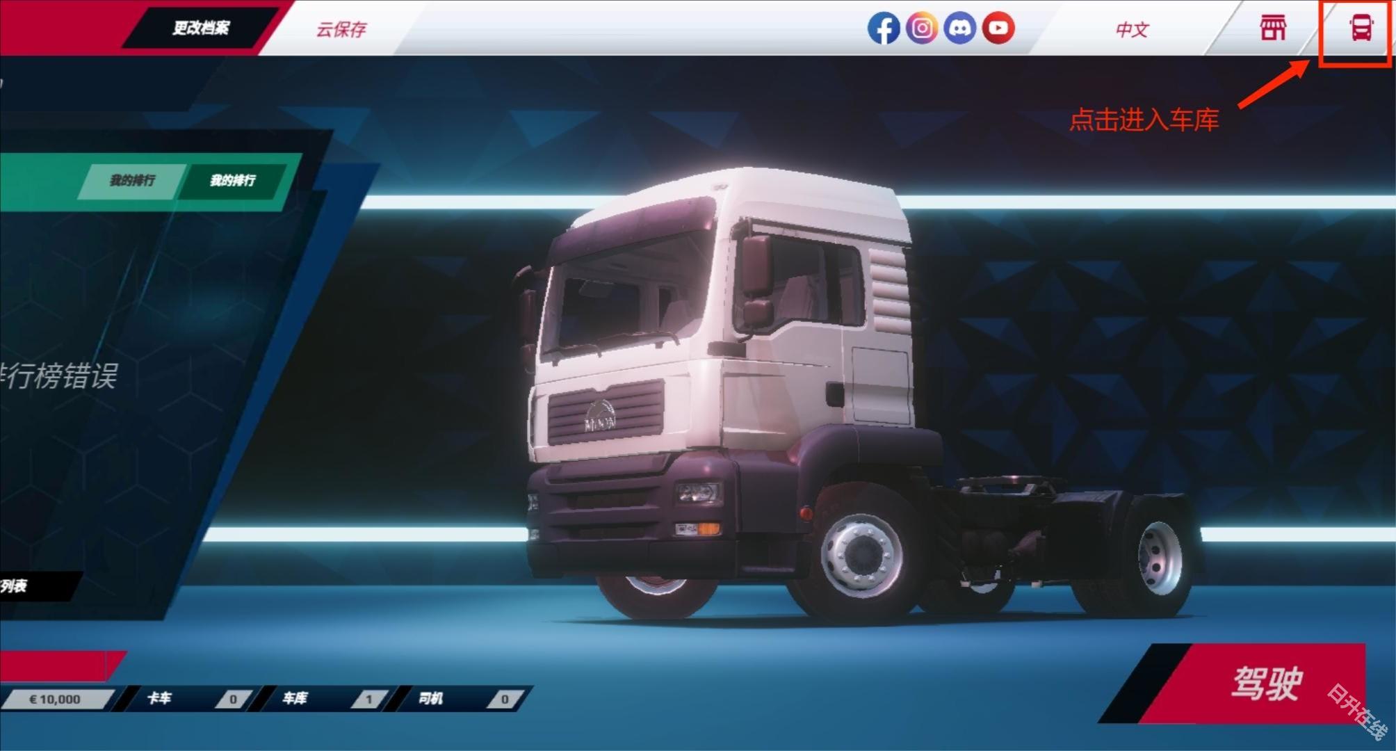 欧洲卡车模拟器3中文版