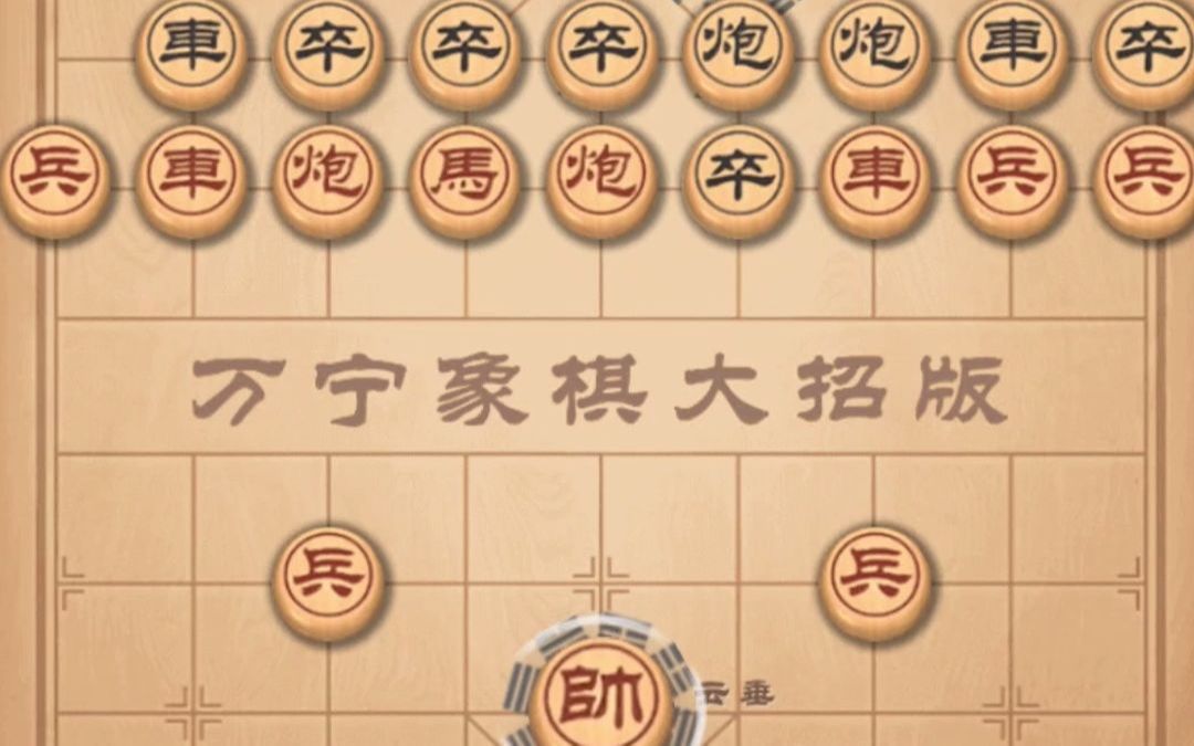 万宁象棋大招版