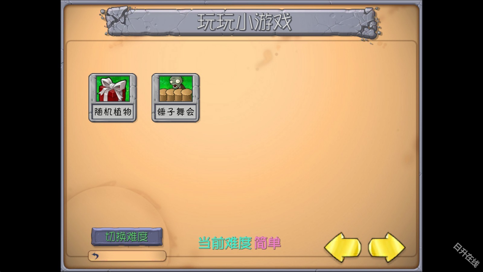 PVZ抽卡重置版