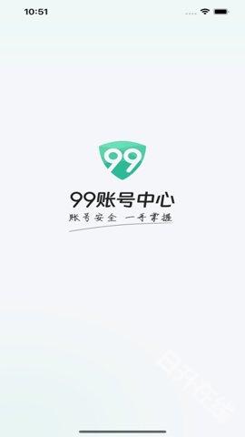 99账号中心
