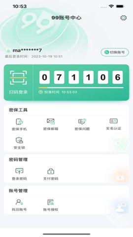 99账号中心