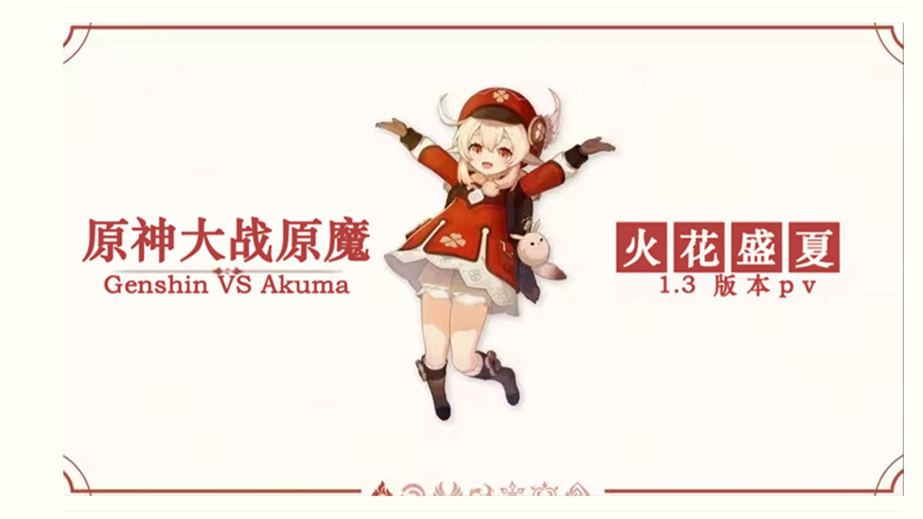 原神大战原魔