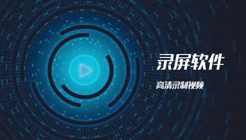 游戏录屏