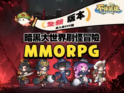 不休旅途绘卷世界