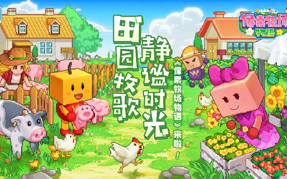 像素牧场物语