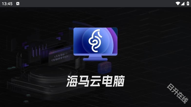 海马云电脑
