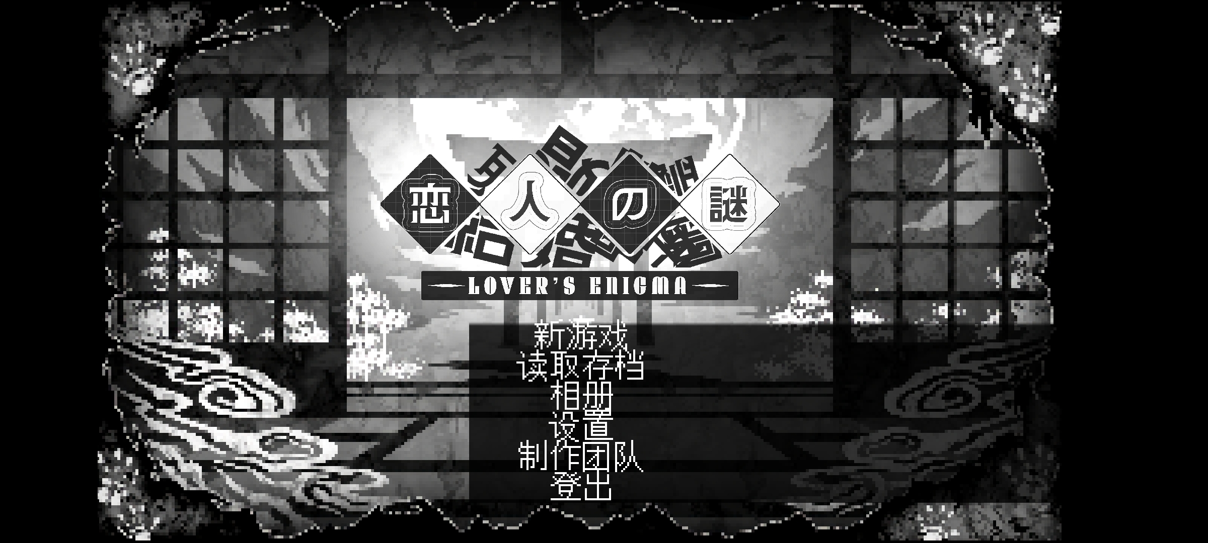 恋人谜局