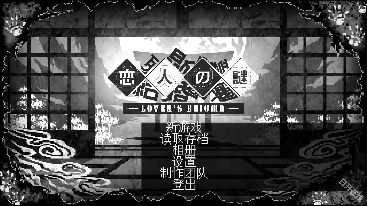 恋人谜局