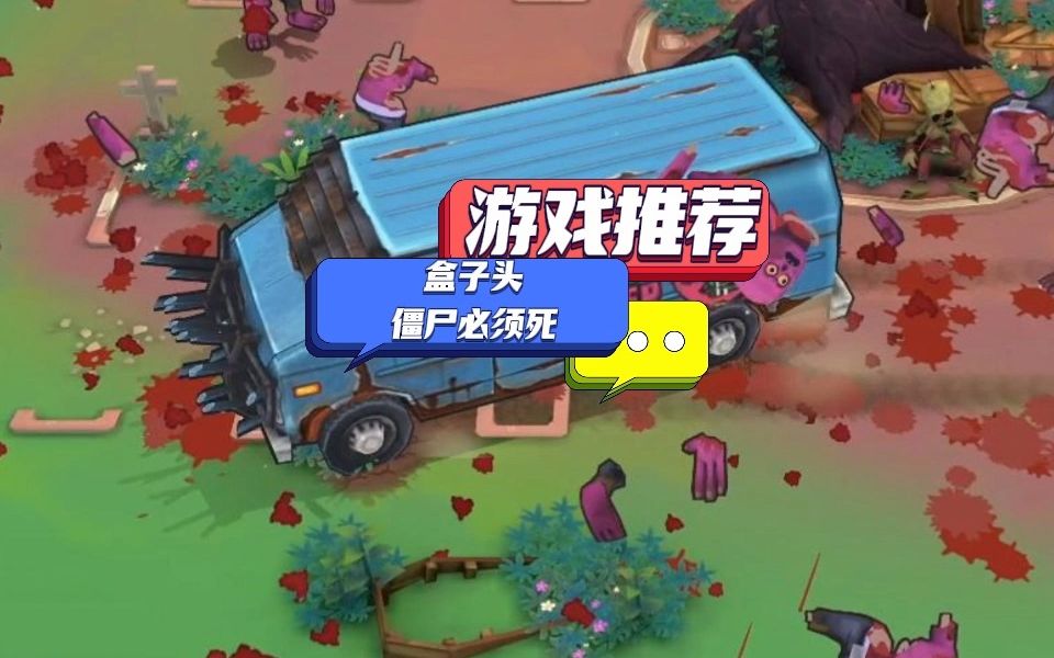 盒子头僵尸必须死