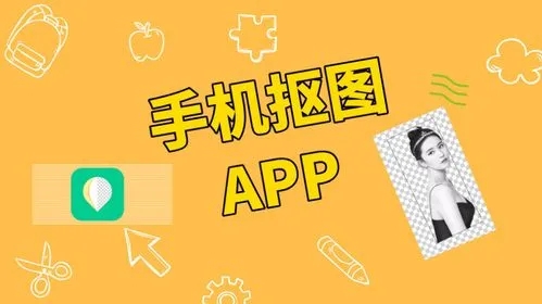 手机抠图